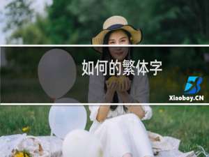 如何的繁体字