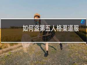 如何盗第五人格渠道服