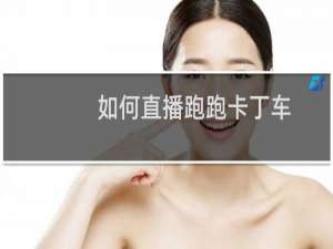 如何直播跑跑卡丁车