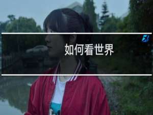 如何看世界
