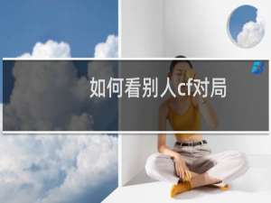如何看别人cf对局