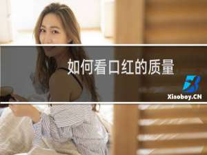 如何看口红的质量