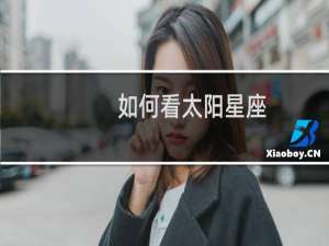 如何看太阳星座