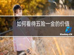 如何看待五险一金的价值