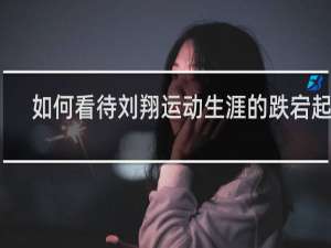 如何看待刘翔运动生涯的跌宕起伏