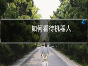 如何看待机器人