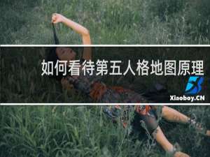 如何看待第五人格地图原理