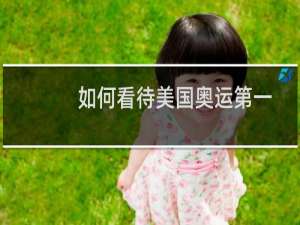 如何看待美国奥运第一