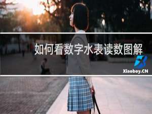 如何看数字水表读数图解（如何看水表读数图解）
