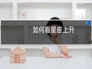 如何看星座上升