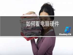 如何看电脑硬件