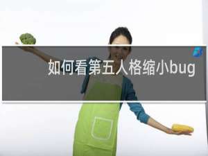 如何看第五人格缩小bug
