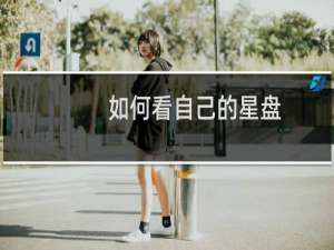 如何看自己的星盘