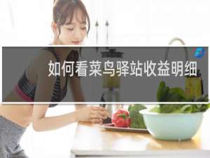 如何看菜鸟驿站收益明细