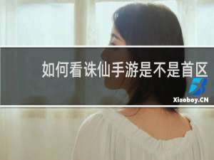如何看诛仙手游是不是首区