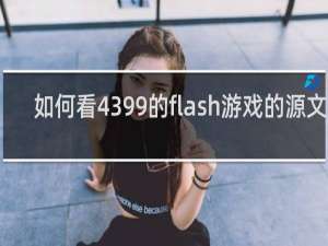 如何看4399的flash游戏的源文件