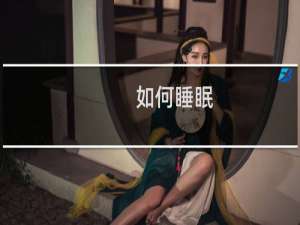 如何睡眠