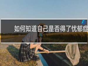 如何知道自己是否得了忧郁症