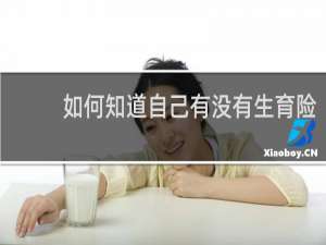 如何知道自己有没有生育险