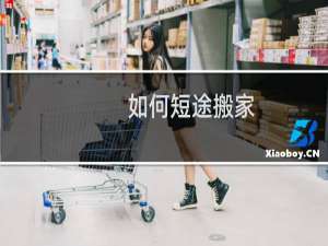 如何短途搬家