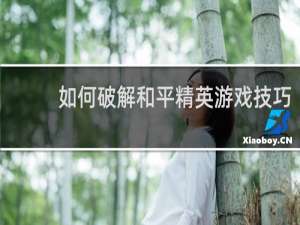 如何破解和平精英游戏技巧