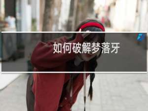 如何破解梦落牙