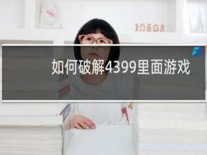 如何破解4399里面游戏