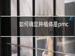 如何确定种植体是pmc