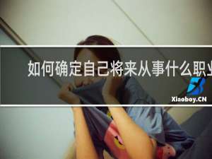 如何确定自己将来从事什么职业
