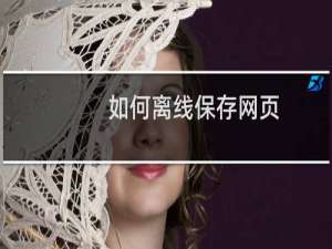 如何离线保存网页