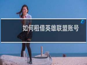 如何租借英雄联盟账号