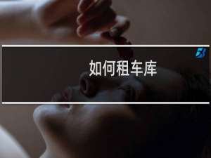 如何租车库
