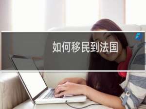 如何移民到法国