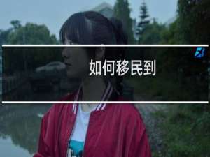 如何移民到