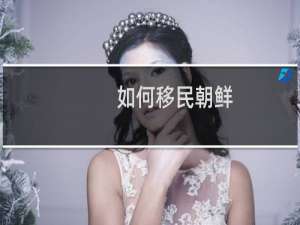 如何移民朝鲜