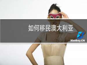 如何移民澳大利亚