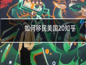 如何移民美国 知乎