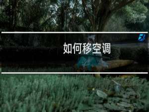 如何移空调