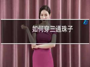 如何穿三通珠子