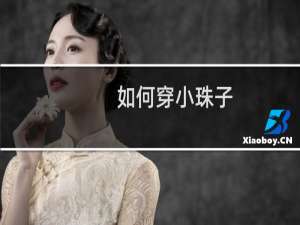 如何穿小珠子