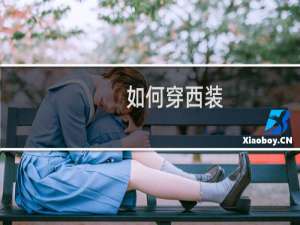 如何穿西装