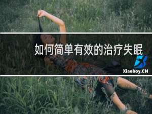 如何简单有效的治疗失眠