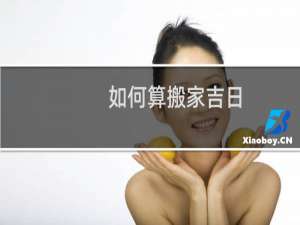 如何算搬家吉日