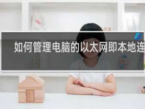如何管理电脑的以太网即本地连接