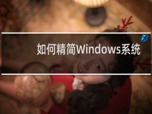 如何精简Windows系统