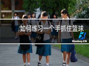 如何练习一个手抓住篮球