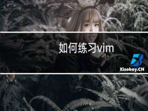 如何练习vim