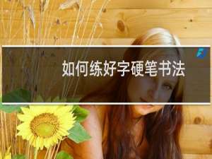 如何练好字硬笔书法