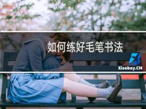 如何练好毛笔书法