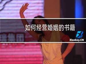 如何经营婚姻的书籍